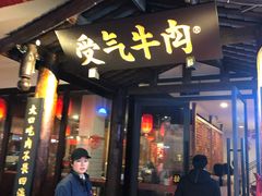 门面-受气牛肉·耙牛肉火锅(水晶郦城店)
