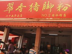 -翠香猪脚粉(游泳馆店)