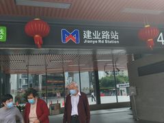 -建业路(地铁站)