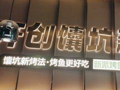 -马有鱼·馕坑烤全鱼(跃进街店)