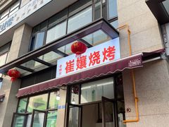 门面-崔孃烧烤