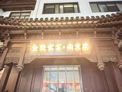 -金陵家宴·金陵春·南京菜(夫子庙店)