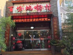 店名-百味地锅鸡(财校分店)