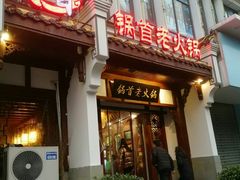-锅首鲜品火锅(鸳鸯店)