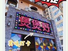 门面-煲煲好(朝阳门店)