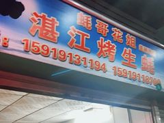 门面-蚝哥花姐湛江烤生蚝(美丽湾市场店)