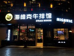 门面-海维克牛排馆HIGHWIC(青羊万达店)