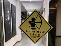 -弓舍射箭俱乐部(高新总店)
