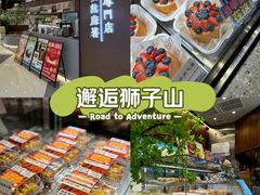 -君之狮子山·轻糖烘焙(松江印象城店)
