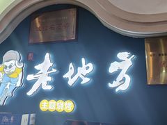 -香约老地方烧烤(九道街店)