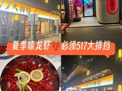 -517烧烤·龙虾·海鲜大排档(万象都荟店)