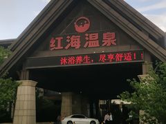 -盘锦红海温泉乐园