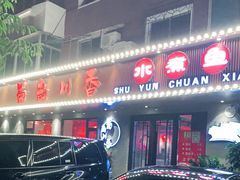 门面-蜀韵川香水煮鱼(泰山路店)