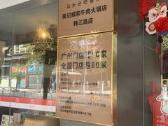 -陈记顺和潮汕牛肉火锅(韩江路店)