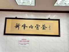 -新峰肉骨茶