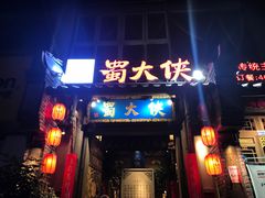 门面-蜀大侠火锅(建设路第五大道店)