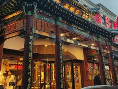 -晋乡居(南开店)