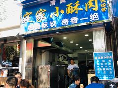 门面-定家小酥肉·清真(回民街店)
