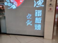 -上渔铁板烧(熙悦汇店)