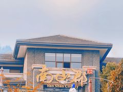 -南山植物园