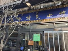 -老乌家特色小炒泡馍(大皮院店)