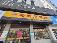 -老大同酒家·糟卤·本帮菜(中山公园店)