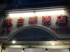 门面-电白鸭粥店(下沙二坊88号店)