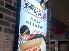 -黑白电视长沙小吃(美林M·LIVE天地东座店)