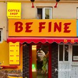 Be Fine 别烦｜青岛咖啡新店·红红火火大橘大利🍊