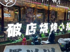 -蜀川川破店·江湖菜·烧烤(北京首店)