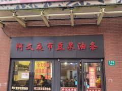 -阿文夜市豆浆油条(临潼路店)