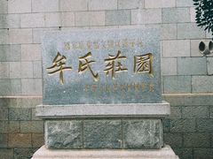 -牟氏庄园
