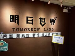 -明日世界密室轰趴·剧本桌游·箭馆团建(国贸店)