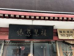 -福慧慈缘素食餐厅(王府井店)