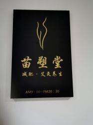 门面-苗塑堂减肥·艾灸