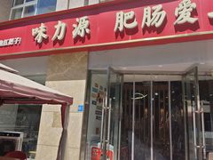 -味力源·肥肠爱上鱼(红牌楼金冠好店)