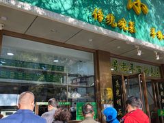门面-老回回烩面馆(左家庄店)