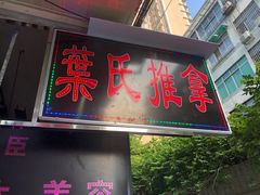 -叶氏水木堂盲人医疗按摩所