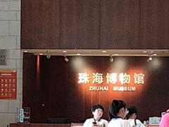 -珠海市博物馆