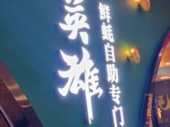 -蚝英雄鲜蚝自助专门店(长楹天街直营店)