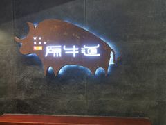 门面-原牛道·潮汕围炉火锅(讯美店)