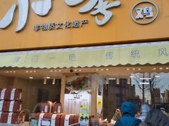 门面-小李烧鸡(西北角总店)