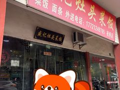 -盛记灶头菜饭(祝桥店)