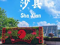 -沙县小吃文化城