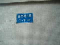 -容闳故居遗址展示馆