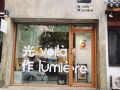 -光作面包Voila Lumiere(中山店)