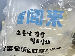 -传闻来紫菜包饭·打糕(西塔韩百店)