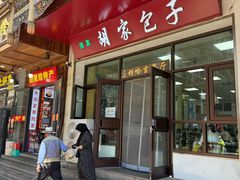 -胡家包子·清真(大众巷店)