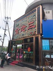 点击看大图 -金老三饭庄·宴会厅(常营店)