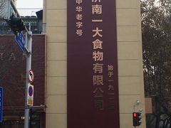 -一大糕点(纬六路店)